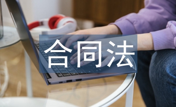 电子商务合同法