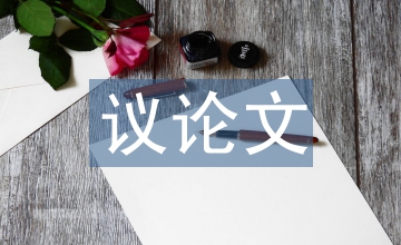 知足常乐议论文