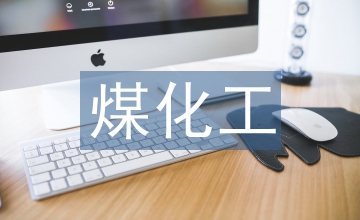 谈煤化工机电设备维护维修