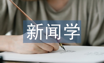广播电视与新闻学
