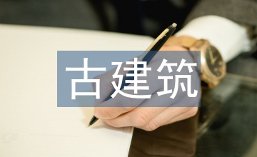 古建筑防火对策探究