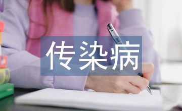 传染病教学论文