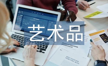 国内艺术品拍卖市场中难题浅析