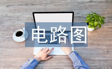 电路图设计思路