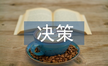 管理干部应对网络传播的决策研究