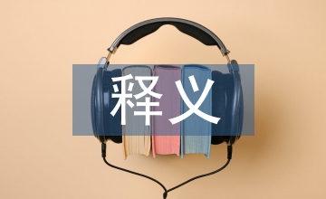 海关行政处罚实施条例释义