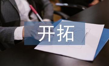 新时代文学批评新变与开拓探析