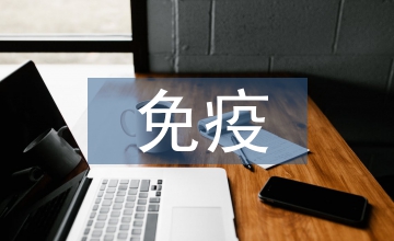 免疫学的重要性