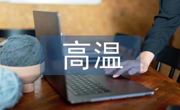 防高温安全培训