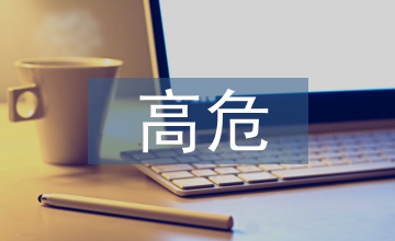 高危急性淋巴细胞白血病预后危险分析