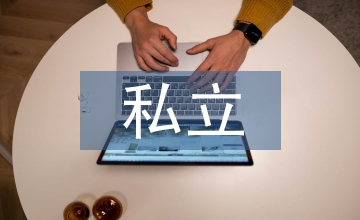 民国期间私立大学教育捐赠经验借鉴