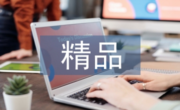 在线精品课程建设