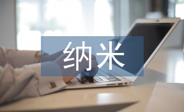 纳米技术的用途