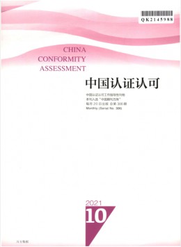 中国质量认证杂志