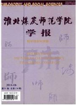 淮北煤炭师范学院学报 · 哲学社会科学版杂志