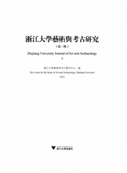 浙江大学艺术与考古研究杂志