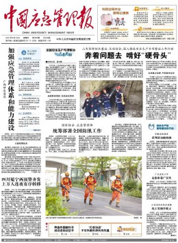 中国应急管理报杂志