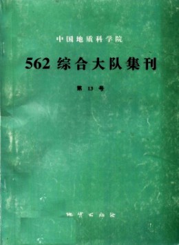 中国地质科学院562综合大队集刊