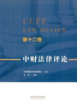 中财法律评论