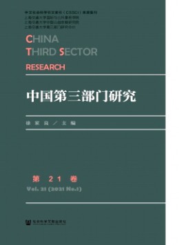 中国第三部门研究杂志