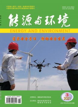 福建能源开发与节约杂志