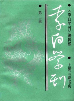 李白学刊杂志