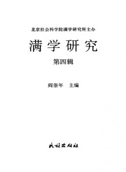 满学研究·东北大学杂志