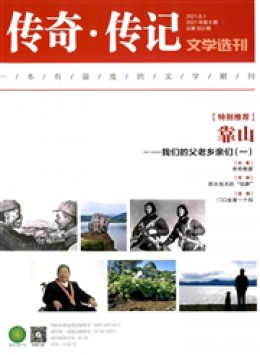 传奇 · 传记文学选刊杂志