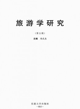 旅游学研究