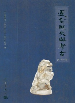 辽金历史与考古杂志