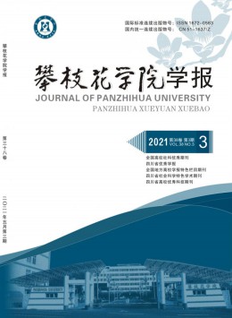 攀枝花大学学报 · 综合版