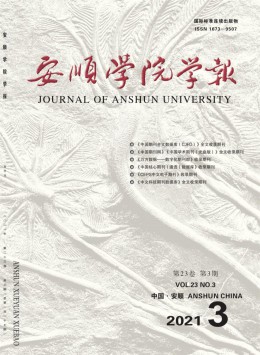 安顺师范高等专科学校学报