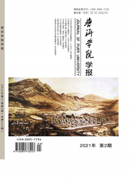 思茅师专学报