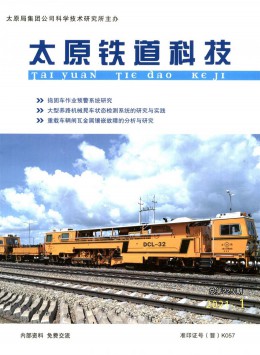 京铁科技通讯 · 太原刊杂志