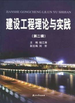 建设工程理论与实践杂志