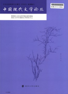 现代中国文学论丛