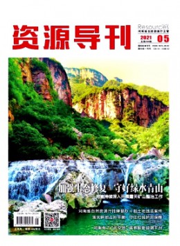 河南国土资源杂志
