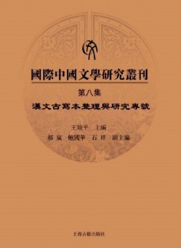 国际中国文学研究丛刊