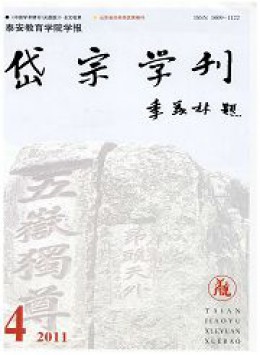 岱宗学刊 · 泰安教育学院学报杂志