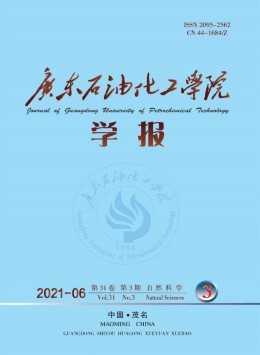广东石油化工高等专科学校学报