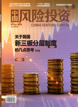 中国风险投资杂志