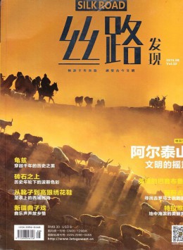 丝路发现杂志