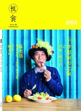 悦食杂志