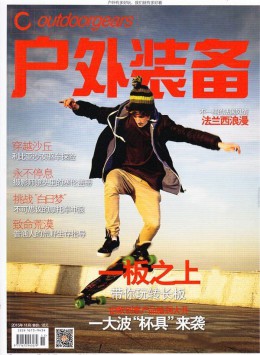 户外装备杂志