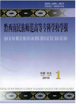 黔西南民族师专学报