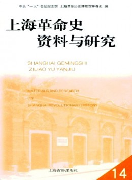 上海革命史资料与研究