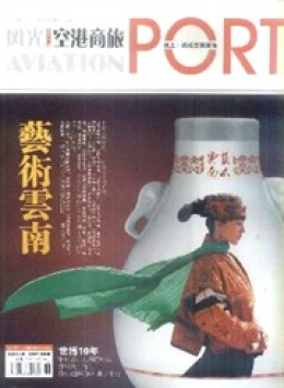 风光 · 空港商旅杂志