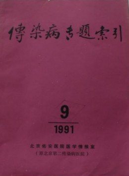 传染病专题索引