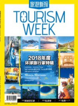 旅游新报