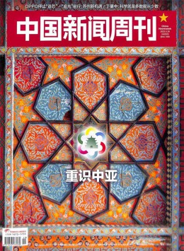中国新闻周刊杂志